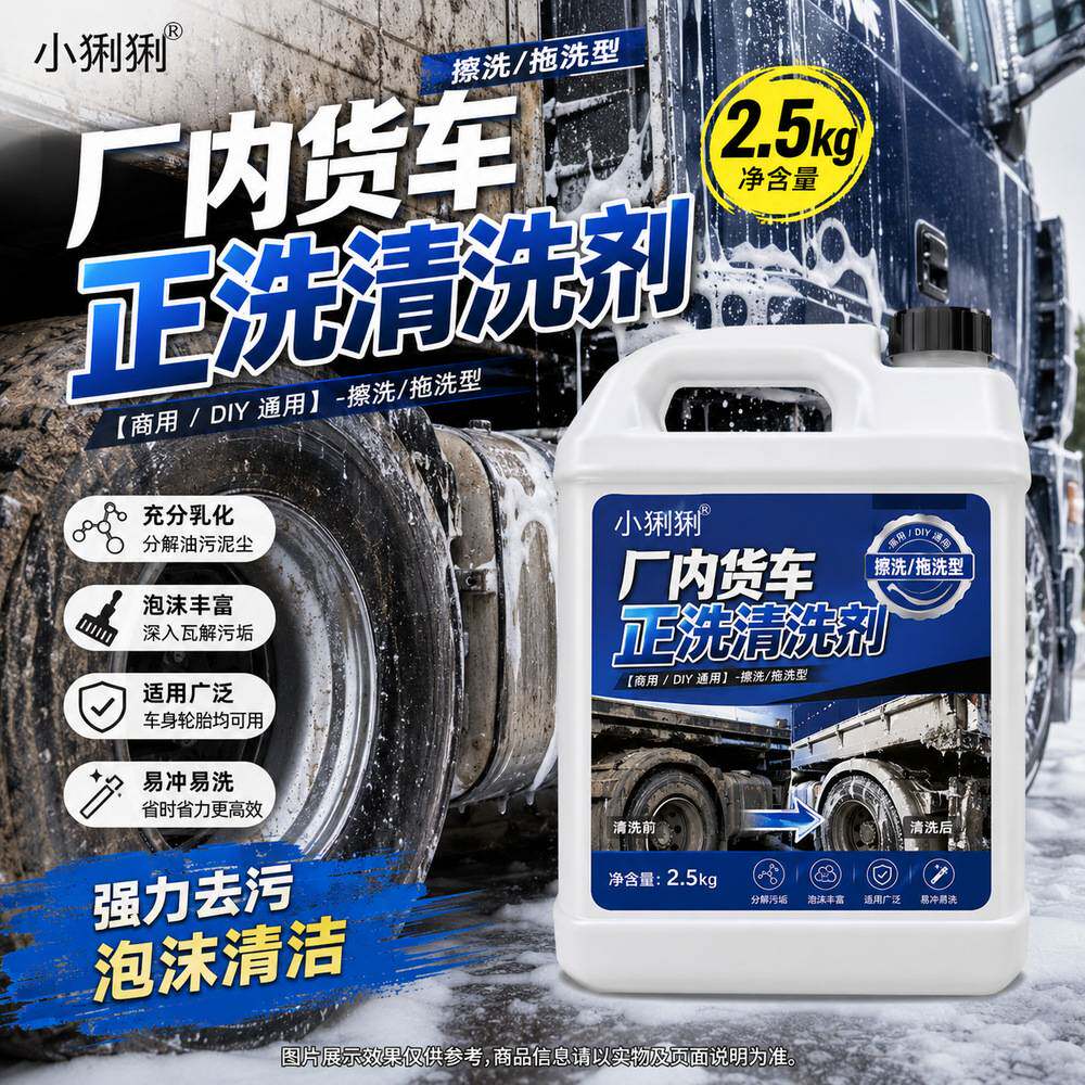 整车物流大货车洗车液运输车辆