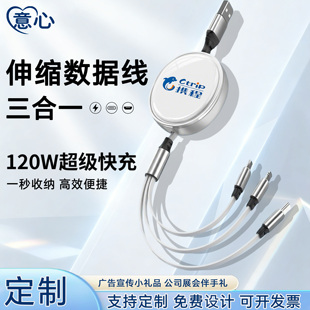 三合一数据线定制LOGO公司展会活动伴手礼120W超级快充伸缩一拖三多功能充电线广告宣传小礼品印图案刻字定做