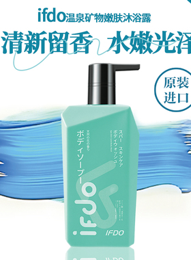 IFDO进口温泉矿物嫩肤沐浴露秋冬滋润香水洗澡沐浴液500ml