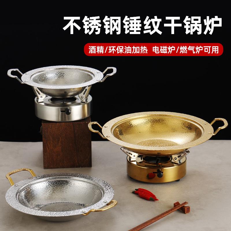 不锈钢锤纹干锅仔金色寿喜锅海鲜小火锅牛杂煲商用酒精炉干锅锅具