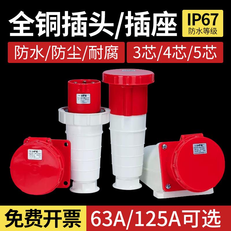 IP67防水航空工业插头插座连接器阻燃3芯4芯5芯63A/125A 公母对接