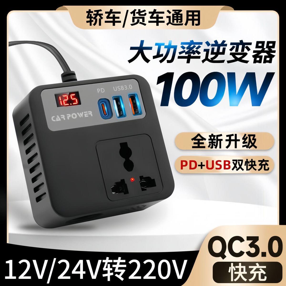 车载逆变器12v24v转220v高压大功率100w轿车摩托电瓶智能电源转换