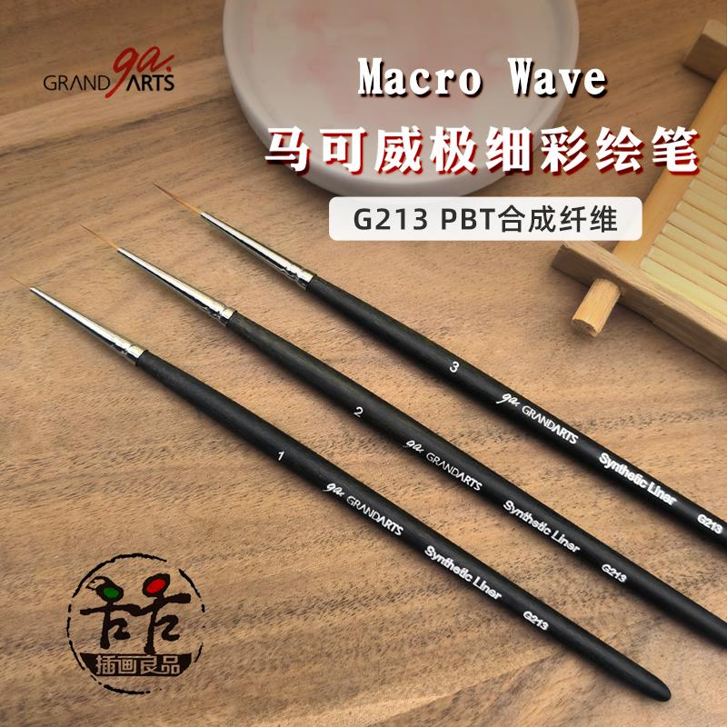 台湾省MacroWave马可威G213极细水彩笔勾线笔彩绘细节丙烯画美甲