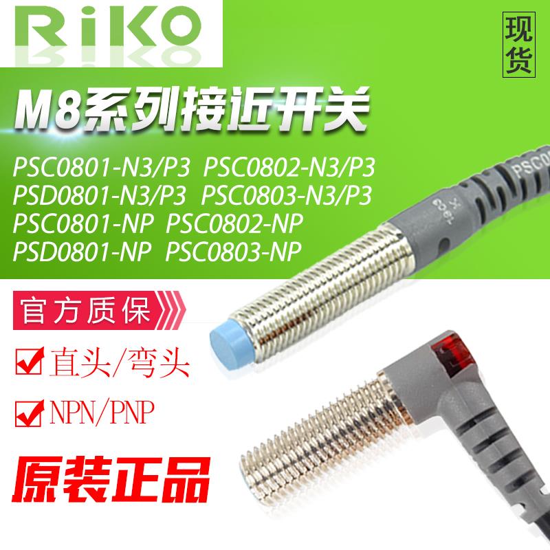 RIKO接近开关传感器PSC0801/02-NP PSD0801/03-NP N3 P3常开常闭