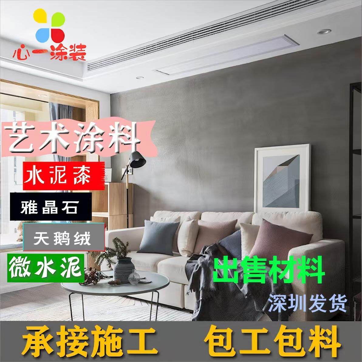深圳及周边施工艺术涂料微水泥漆雅晶石天鹅绒肌理漆艺术漆莱姆石