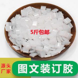 热溶胶高粘白色方块胶热熔胶粒合同投标书无线 机热熔胶粒2 线胶装