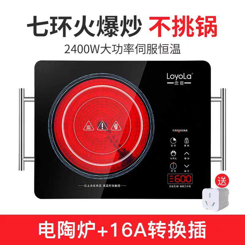 Loyola/忠臣电陶炉不挑锅无辐射炒菜烧烤火锅煲汤恒温光波炉