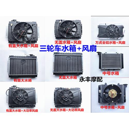 三轮车摩托车汽车微型车水箱风扇水冷散热器水箱水冷散热装置