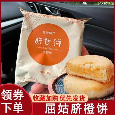屈姑脐橙饼湖北宜昌三峡特产30g*8/袋老式夹心酥皮桔子馅饼零食