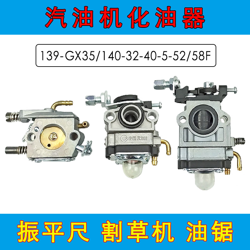 40-5华宝化油器140FGX35四冲程145割草机139振平尺32油锯58二冲程