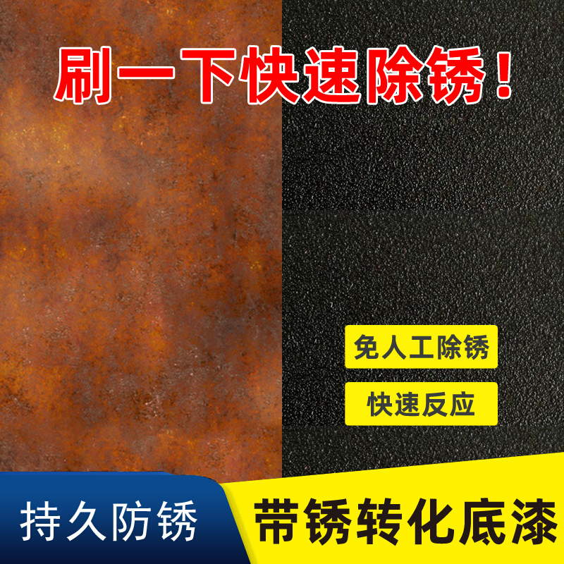 铁锈转化剂带锈转化底漆水性金属防锈除锈剂门窗彩钢瓦翻新免打磨
