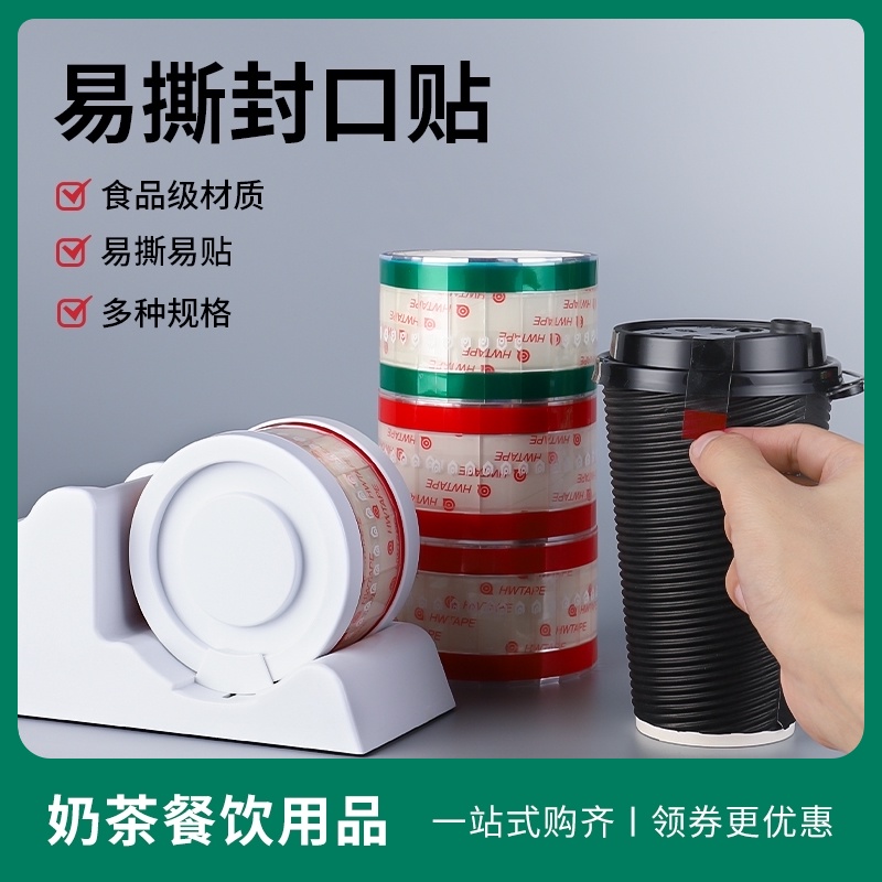 易撕贴咖啡饮料奶茶封口杯盖密封防漏面包外卖透明胶带底座标签贴