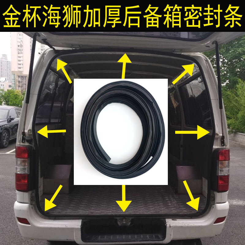 金杯海狮后门密封条后备箱尾门防水加厚胶条前门中门车门皮条配件