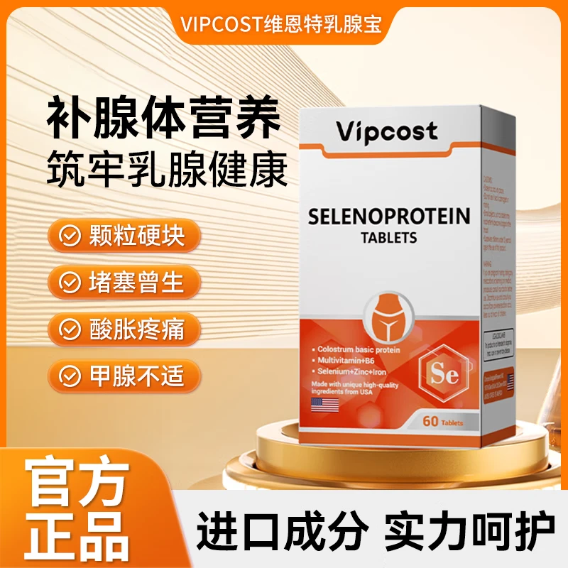 Vipcost维恩特乳腺宝甲状腺乳腺