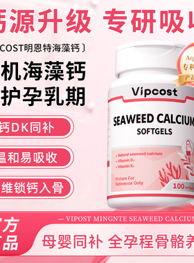 Vipcost明恩特孕妇钙片有机海藻钙维生素DK孕贝尔碱钙孕期哺乳期