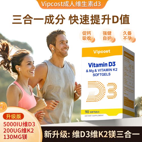 Vipcost明恩特成人专用维生素d3