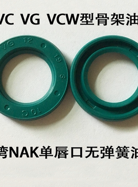 无弹簧VCW/VG/VC密封圈台湾NAK骨架油封15*21*3/16*22*3/18*24*3