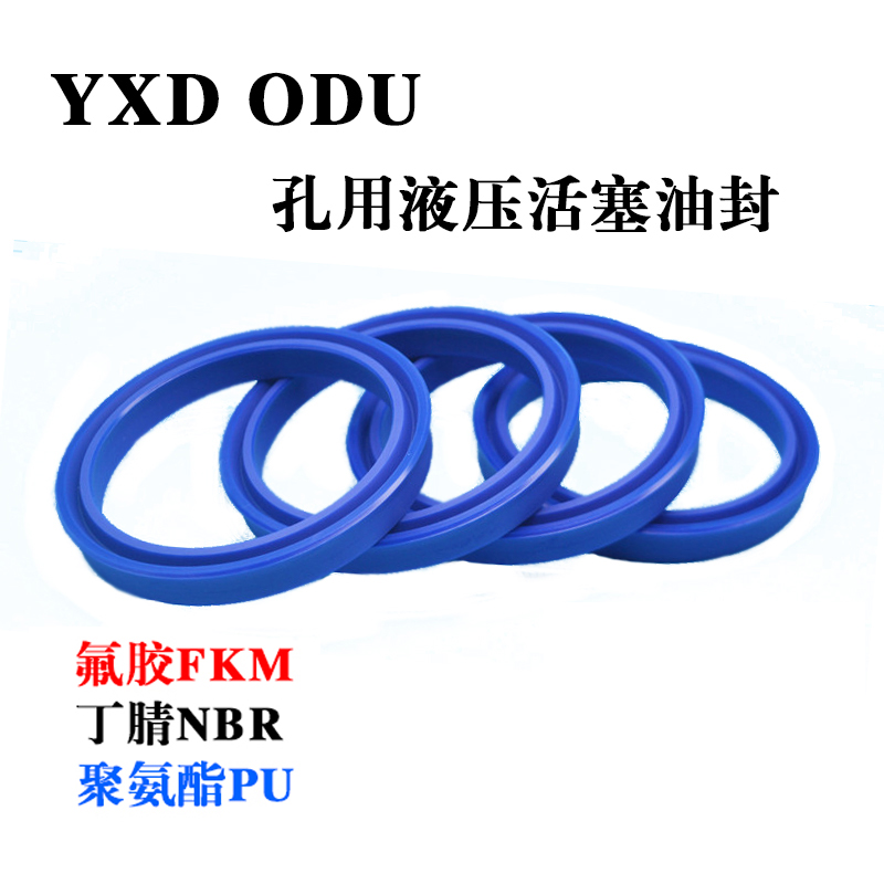 孔用液压活塞油封U型圈ODU/YXD