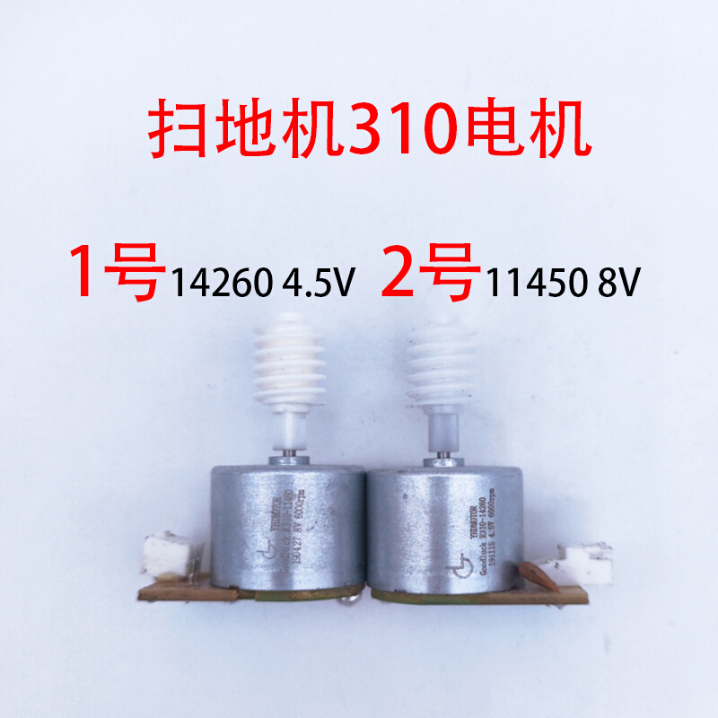 。扫地机电机310－14260/4.5V/11450/8V/8000转带碳刷，超耐磨 工业油品/胶粘/化学/实验室用品 烧杯/烧瓶 原图主图