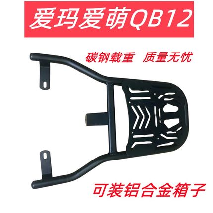 爱玛爱萌QB12电动车尾架电动车货架尾箱後备箱外送後衣支架加粗