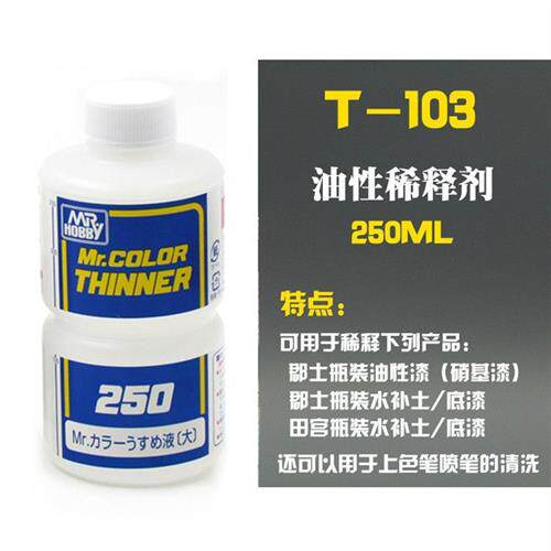 郡士蓝标稀释液T101t102103104模型上色硝基漆溶剂油性稀释剂