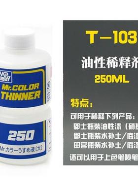 郡士蓝标稀释液T101t102103104模型上色硝基漆溶剂油性稀释剂