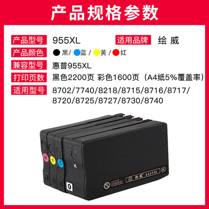 绘威兼容惠普HP955墨盒7740打印机7720 7730 8720 8210 7740 955X