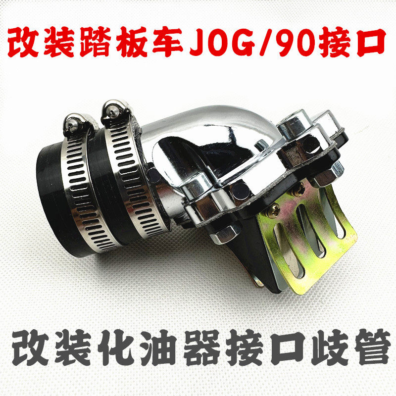 改装化油器接口歧管进气阀JOG50/90 2/3/4/5代印龙3KJ 风帆90印王