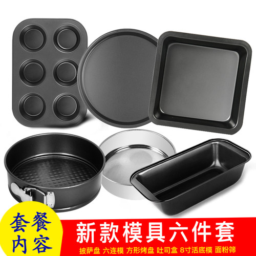烘焙工具套装烘培家用烤箱披萨烤盘面包新手不沾加厚蛋糕模具黑色