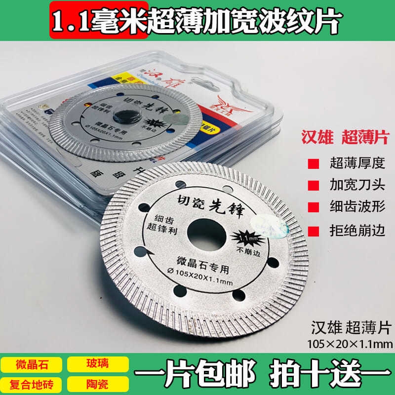 汉雄切割波纹片0.1超薄型美缝清缝全瓷砖切割片陶瓷微晶石玻化砖