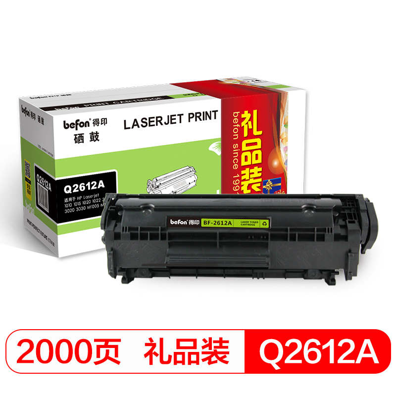 得印(befon)Q2612A黑色硒鼓礼品装(适用惠普HP1018/3020/3055/10