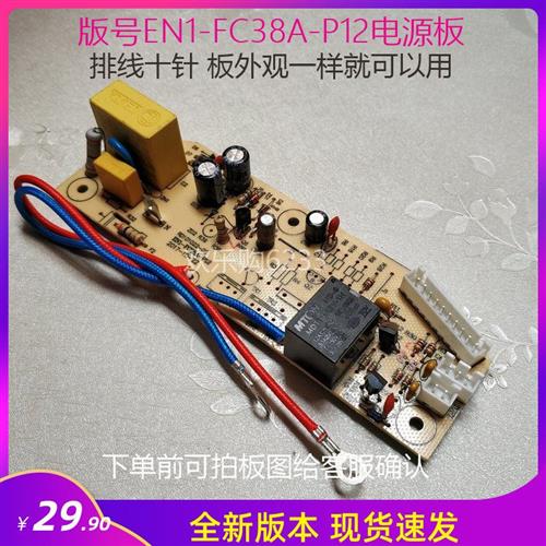 万家乐电饭锅电源板EN1-FC38A-P12电路板主板  线路板 控制板配件