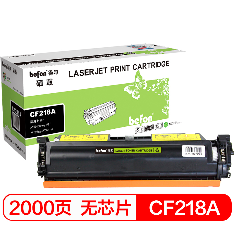 得印(befon)CF218A大容量易加粉无芯片粉盒(适用HPM104a/M104w/M