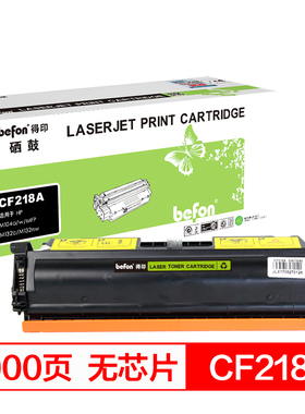 得印(befon)CF218A大容量易加粉无芯片粉盒(适用HPM104a/M104w/M