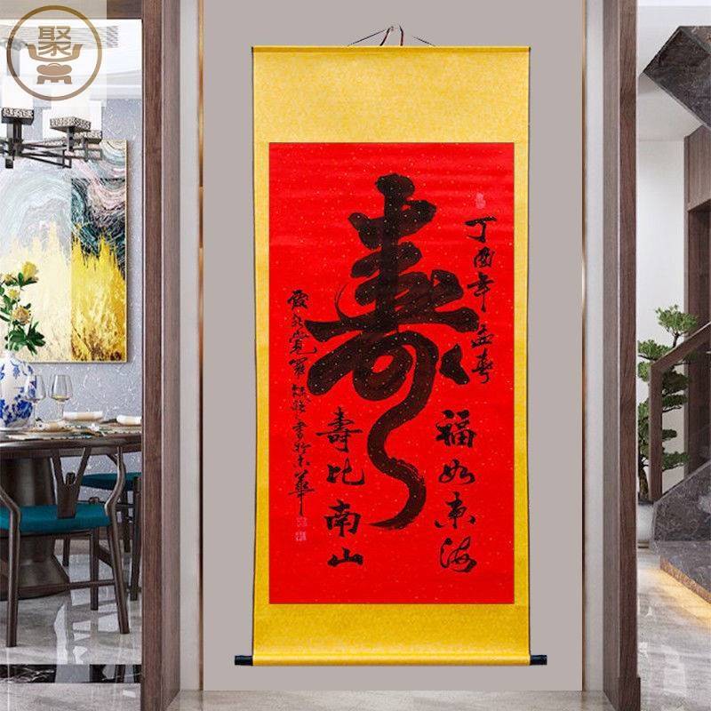 寿礼老人生日祝寿礼物实用送老年人80岁寿字字画过寿贺寿礼品挂画