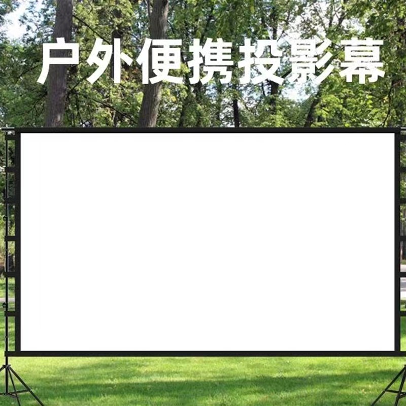 户外投影抗光幕布防风露营帐篷室外投影布防风折叠幕布露天电影