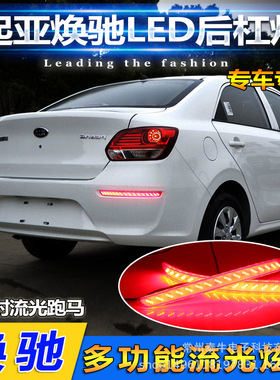 适用于起亚焕驰后杠灯KIA Pegas 专用LED反光器改装LED刹车灯尾灯