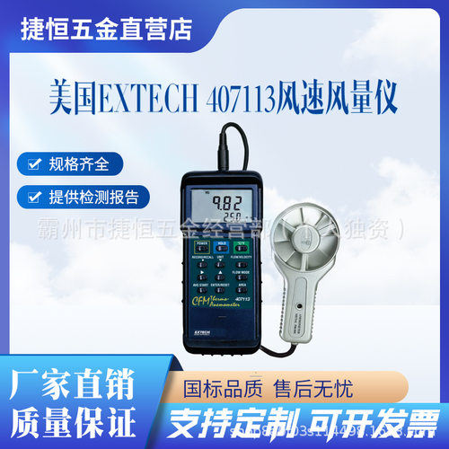 EXTECH407113CFM温差式风速计