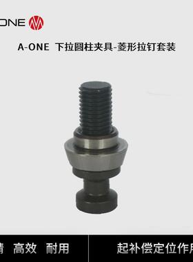 A-ONE精钻圆柱型下拉式夹具菱形拉钉套装工件托板补偿定位拉钉