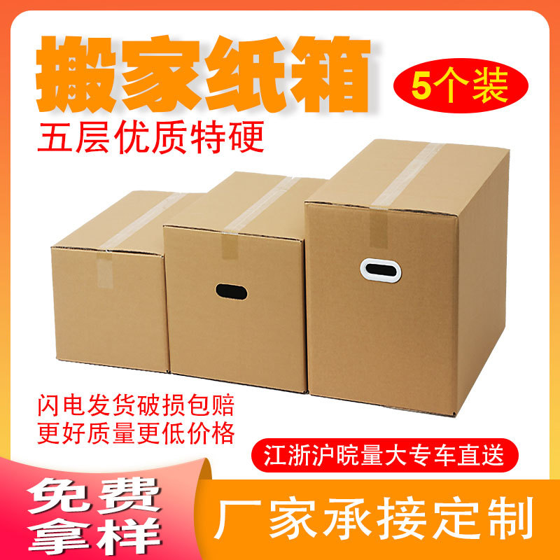 5个装搬家纸箱特硬大号家用加厚硬纸箱物流打包快递605040纸箱