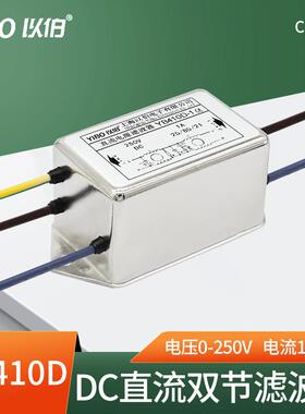 以伯DC直流电源滤波器220V抗干扰12V24V36V48V110V-YB410D/YB430D