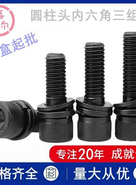 12.9级圆柱头内六角三组合螺丝钉M6Xm8M10m12*25-30x35带介垫螺栓