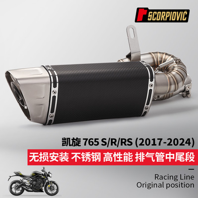 凯旋765S 765RS改装 回旋中段尾段排气管套装 2017-2024无损直上