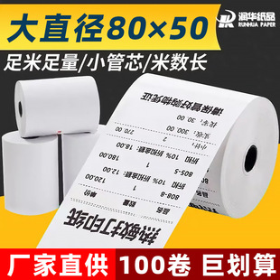 57*50热敏打印纸80*50收银纸8060系列80*80厨房打印纸58m小管芯