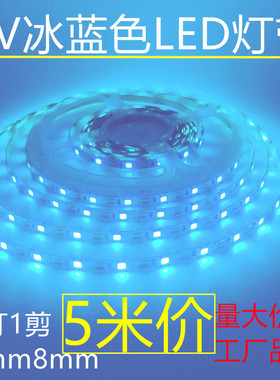 冰蓝色LED灯带5V窄版5mm自粘1灯1剪12v8mm海洋蓝宿舍网吧广告酒吧