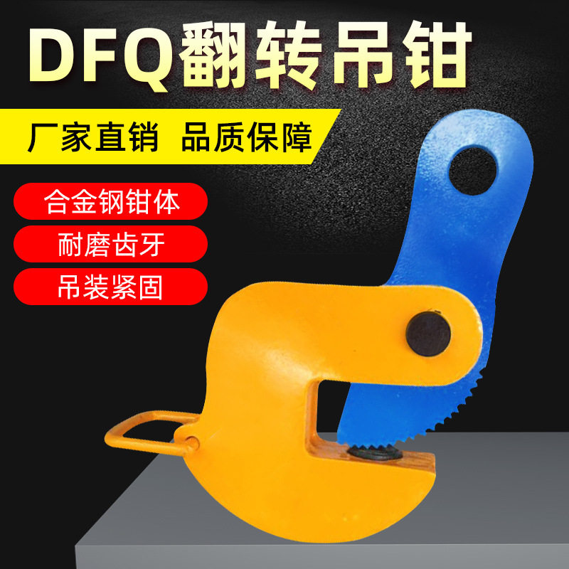 DFQ翻转吊钳起重吊钳 横吊起重钳吊索具