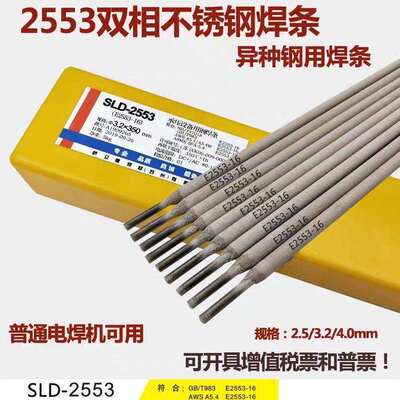 萨立德SLD-2553不锈钢电焊条E2553-16不锈钢焊条2.5/3.2/4.0/5.0