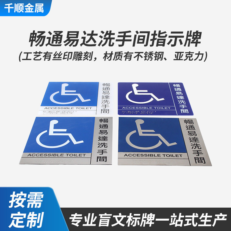 不锈钢盲文牌畅通易达洗手间男女洗手间丝印雕刻触摸牌指示标识牌