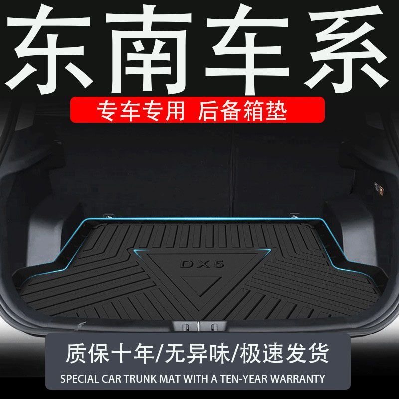 tpe东南a5翼舞菱悦v3dx7EV400后备箱垫改装配件装饰汽车专用尾箱