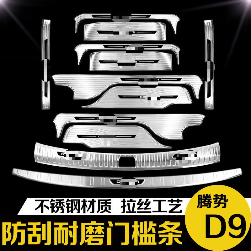 工厂腾势D9门槛条保护贴升级改装工厂迎宾脚踏板装饰汽车用品配件